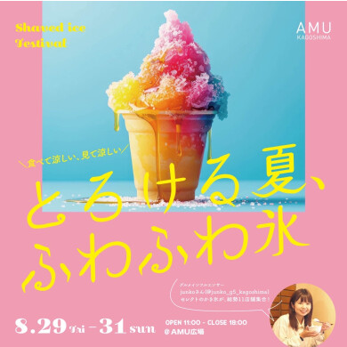 とろける夏、ふわふわ氷