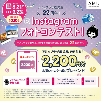 📸アミュプラザ鹿児島22周年フォトコンテスト開催💜
