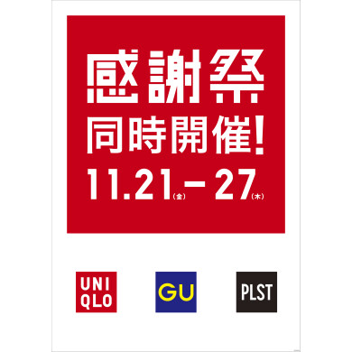 【ユニクロ・GU・プラステ】感謝祭同時開催！