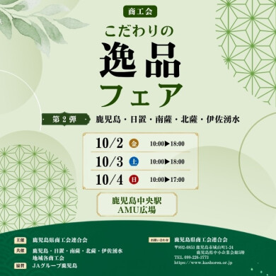 商工会こだわりの逸品フェア【第2弾】