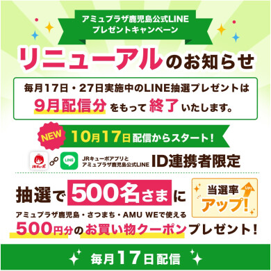✨10月17日～LINEプレゼントキャンペーンリニューアルのお知らせ💕