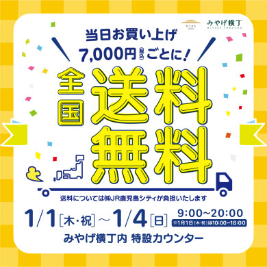 さつまち 全国送料無料キャンペーン