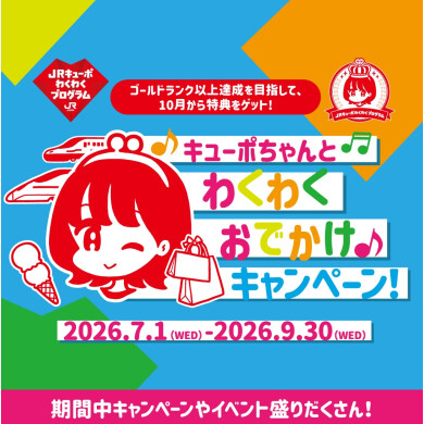 キューポちゃんとわくわくおでかけキャンペーン！