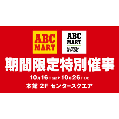 ABCマート 期間限定特別催事