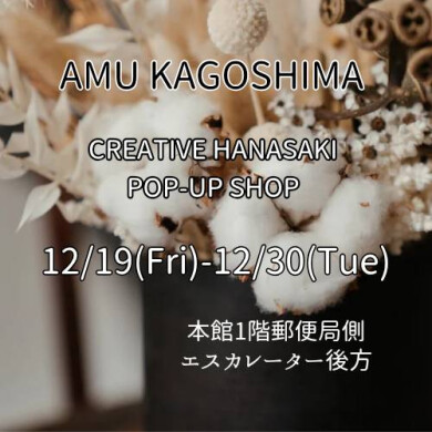 【期間限定SHOP】クリエイティブ花咲 <ドライフラワー、ハンドメイド>