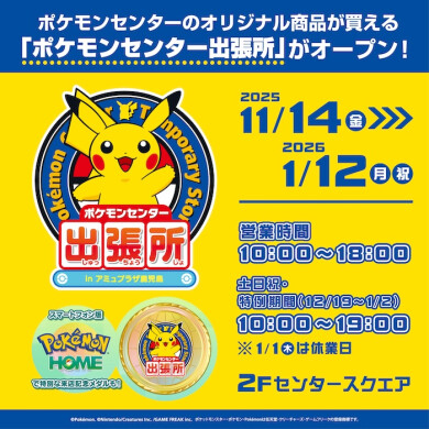 ポケモンセンター出張所 in アミュプラザ鹿児島<キャラクター雑貨>