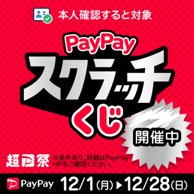 超P祭！PayPayスクラッチくじ