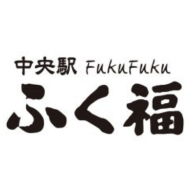 中央駅 ふく福