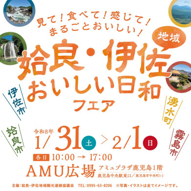 姶良・伊佐地域おいしい日和フェア
