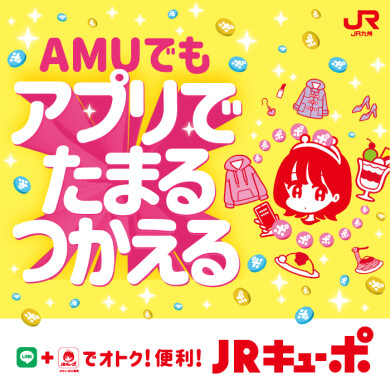JRキューポがアプリでたまる・つかえる！