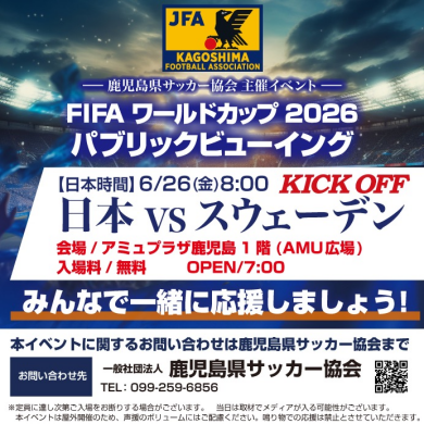 FIFA ワールドカップ 2026 パブリックビューイング