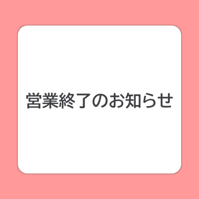  営業終了のお知らせ