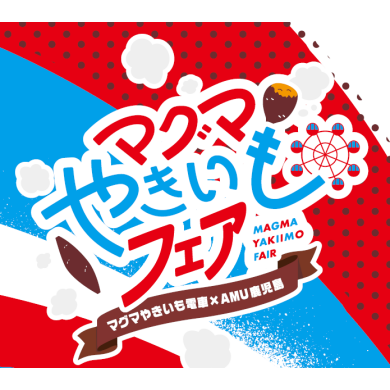 マグマやきいもフェア