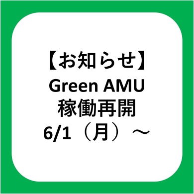 【お知らせ】6/1(月)~ Green AMU稼働再開について