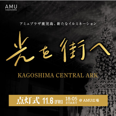KAGOSHIMA CENTRAL ARC 点灯式