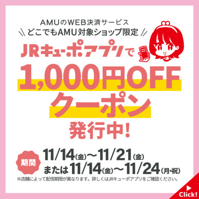 どこでもAMU×JRキューポアプリ 1,000円OFFクーポン発行中!