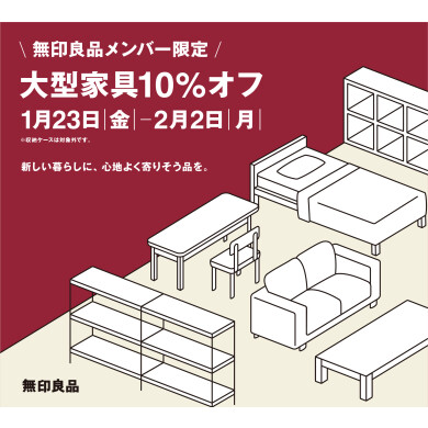 【無印良品メンバー限定】　大型家具10％オフ　開催のお知らせ