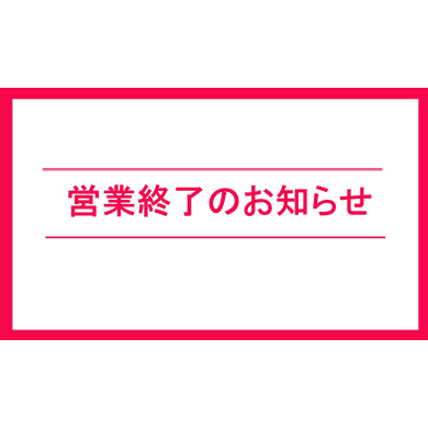  営業終了のお知らせ