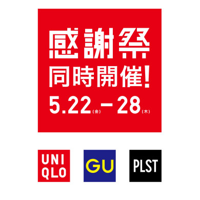 【ユニクロ・GU・プラステ】感謝祭同時開催！