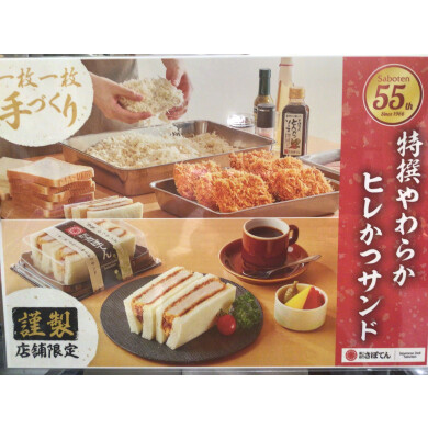 特選ヒレカツサンド