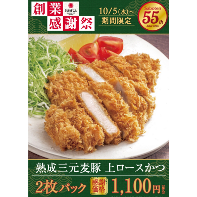55周年感謝祭