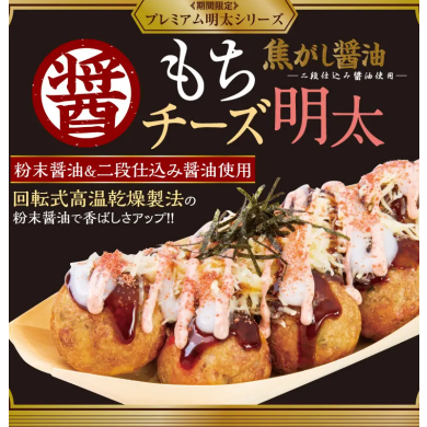 プレミアム明太シリーズ『焦がし醤油 もちチーズ明太』を、10月28日（水）より期間限定発売！