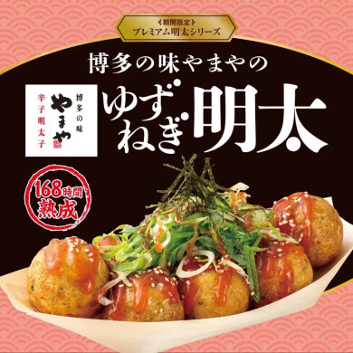 博多の味やまやの「熟成辛子明太子」使用！『ゆずねぎ明太』発売！