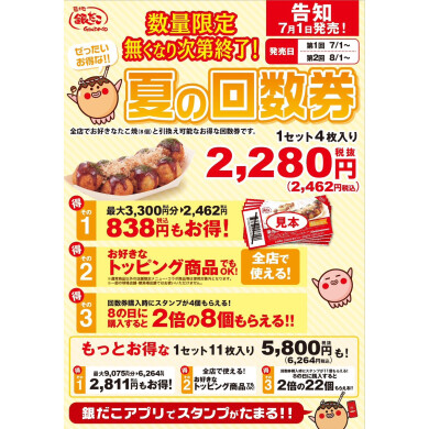 夏の回数券販売決定！