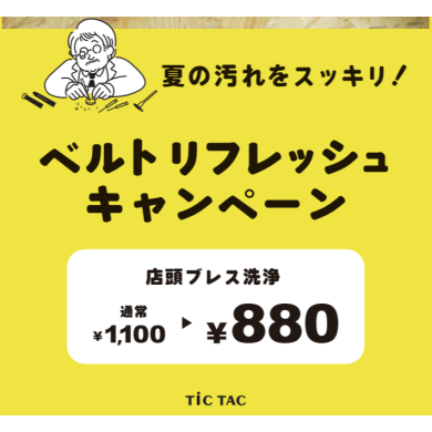 【お得!】ベルト洗浄が今なら1,100円→880円!キャンペーン中です!