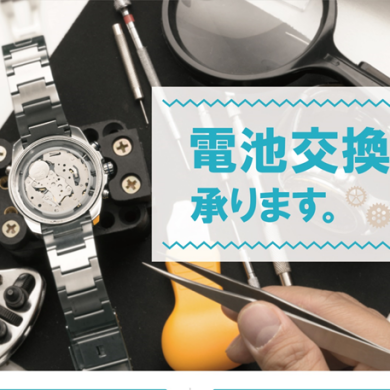 【ご案内】電池交換やベルト洗浄も承ります！