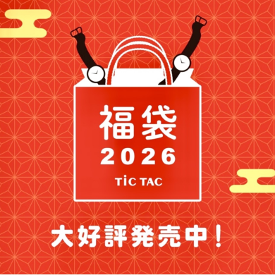 【チックタック】初売り福袋販売中！
