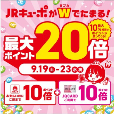 【オトク】9/19～JRキューポが最大20倍たまります！（お取り置きも受付中）