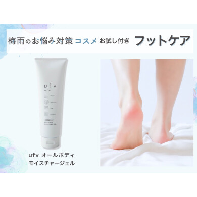 むくみ対策ジェルお試し付き＊うるおいフットケア＜足裏＞