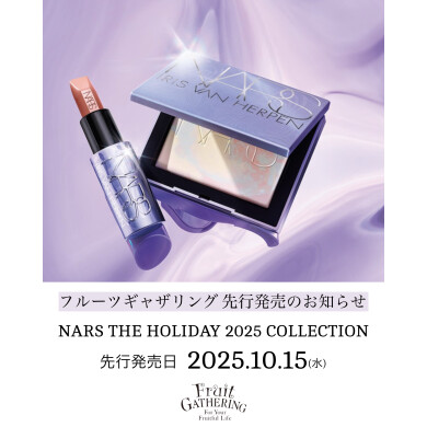 10月15日（水）～『NARS THE HOLIDAY 2025 COLLECTION』先行発売のお知らせ