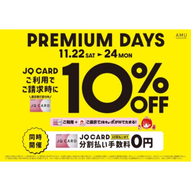 お得な3日間！JQカードご利用で10%OFF