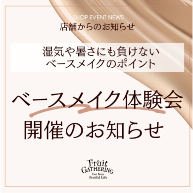 湿気と暑さに負けない!ベースメイク体験会開催のお知らせ