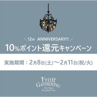 2月8日(土)～2月11日(祝/火)　フルーツギャザリング アプリ10％還元キャンペーン