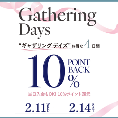 2/11(水)～2/14(土)【フルーツギャザリング アプリ10％還元キャンペーン】