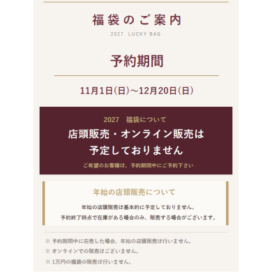 ⭐️2027年福袋予約スタート⭐️