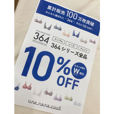 【週末限定】364シリーズ10％OFF