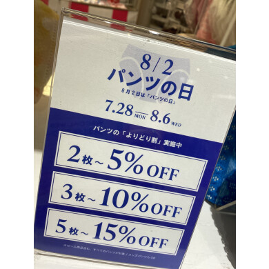 本日パンツの日🩲