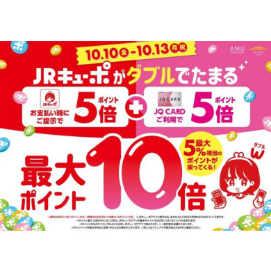 《告知》JRキューポ最大10倍付与🤩