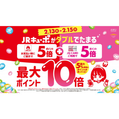 お知らせ📢 本日より‼️JRキューポ最大10倍付与⭐️