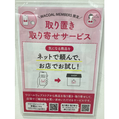 ワコールWEBストア"取り置き・取り寄せキャンペーン"開催中🙌