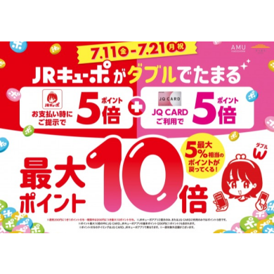 JQポイント5倍✖️JRキューポアプリ5倍
