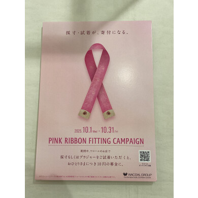 🎀10月はピンクリボン月間🎀