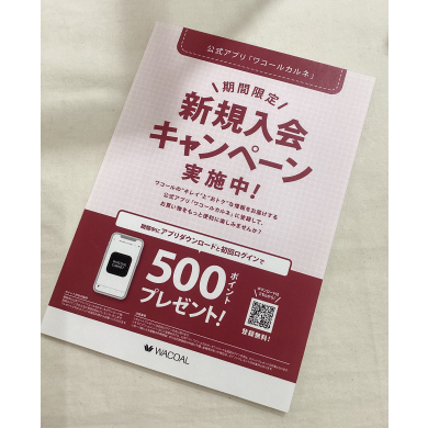 ワコールカルネ新規ご入会キャンペーン✨