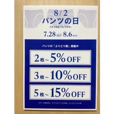 8/2はパンツの日🩲おまとめ買いで🉐🉐🉐