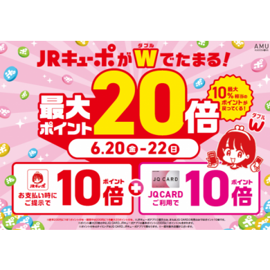 JRキューポがW （ダブル）でたまる！！お得な3日間🉐