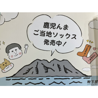 ご当地ソックス再入荷🌋